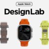 Nomad запускает Apple Watch DesignLab, чтобы визуализировать ваши часы с новыми ремешками